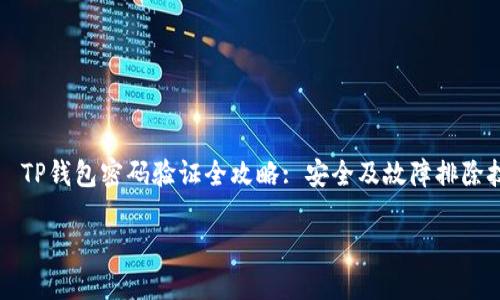 

    TP钱包密码验证全攻略: 安全及故障排除技巧



TP钱包密码验证全攻略: 安全及故障排除技巧