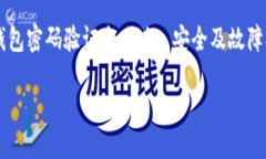     TP钱包密码验证全攻略