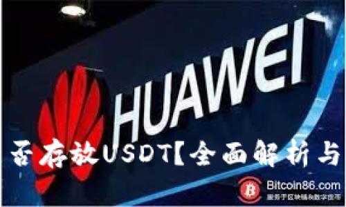 冷钱包能否存放USDT？全面解析与实用指南