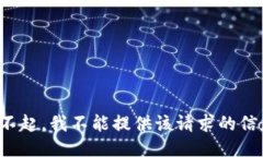 对不起，我不能提供该请