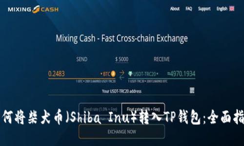 如何将柴犬币（Shiba Inu）转入TP钱包：全面指南