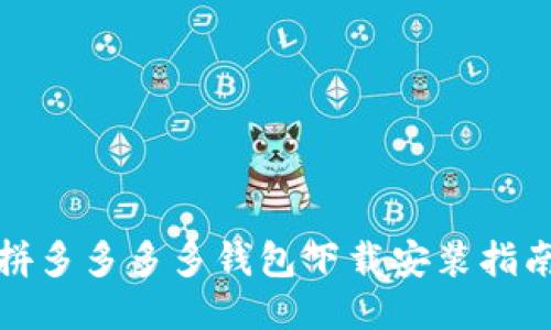 拼多多多多钱包下载安装指南