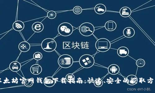 以太坊官网钱包下载指南：快速、安全的获取方式