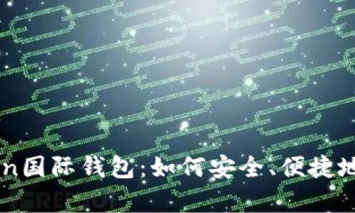 全方位解析V-Token国际钱包：如何安全、便捷地管理您的数字资产