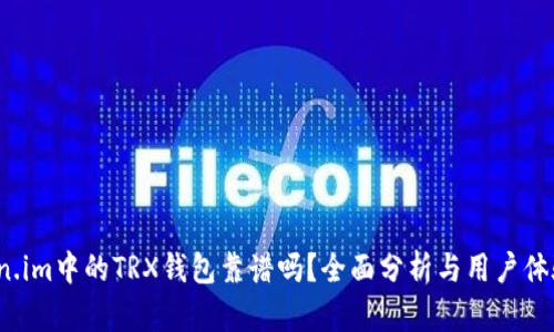  Token.im中的TRX钱包靠谱吗？全面分析与用户体验评测