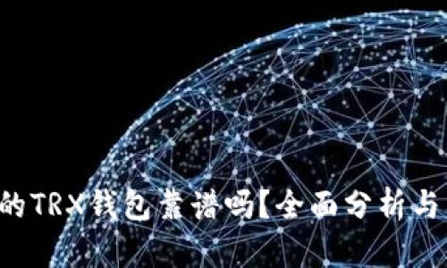  Token.im中的TRX钱包靠谱吗？全面分析与用户体验评测