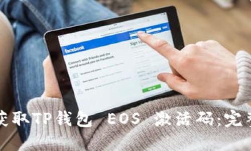 如何获取TP钱包 EOS 激活码：完整指南
