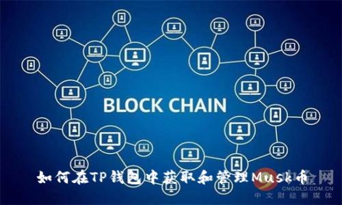 如何在TP钱包中获取和管理Musk币