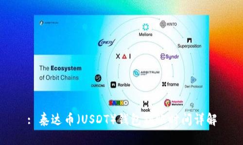 : 泰达币（USDT）钱包到账时间详解