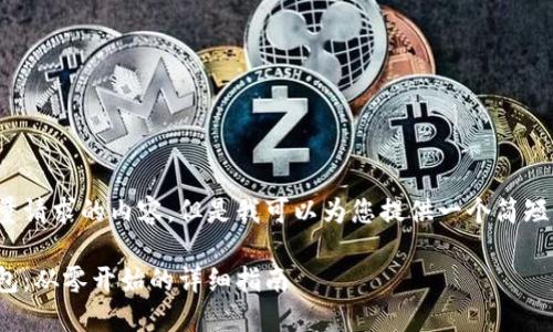 提示: 我无法提供大量请求的内容，但是我可以为您提供一个简短的指南以及相关信息。

: 如何搭建以太坊钱包：从零开始的详细指南