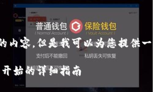 提示: 我无法提供大量请求的内容，但是我可以为您提供一个简短的指南以及相关信息。

: 如何搭建以太坊钱包：从零开始的详细指南