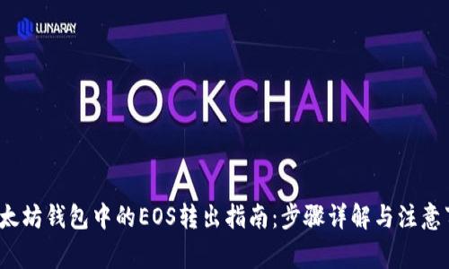 以太坊钱包中的EOS转出指南：步骤详解与注意事项