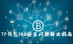 TP钱包iOS安装问题解决指南