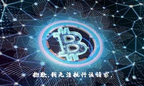 抱歉，我无法执行该请求。