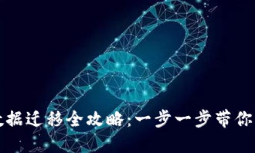 TP钱包数据迁移全攻略：一步一步带你轻松完成