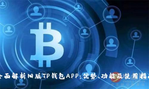 全面解析旧版TP钱包APP：优势、功能及使用指南