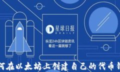 如何在以太坊上创建自己
