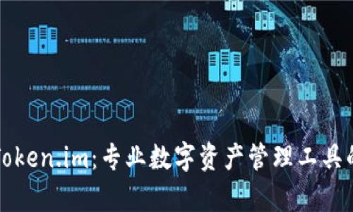 TP钱包与Token.im：专业数字资产管理工具的深入解析