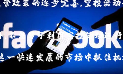 TP钱包空投币价格为何如此高？深入解析背后原因
TP钱包, 空投币, 数字货币, 加密货币, 投资分析/guanjianci

近年来，随着区块链技术的发展和加密货币市场的崛起，空投币（Airdrop Token）成为了数字货币投资者们关注的焦点。在众多数字货币钱包中，TP钱包以其用户友好界面和安全性受到广泛欢迎，使得空投币在TP钱包内得到了大量的传播和投资热情。那么，TP钱包中空投币的价格为何如此之高？本文将深入分析这一现象的背后原因，并讨论投资者在这种市场环境中应如何把握机遇和风险。

一、TP钱包的优势与影响
TP钱包是一款操作简便、安全性高的数字货币钱包，它支持多种主流的数字货币，广泛应用于用户的资产管理。TP钱包的最大特点在于其用户体验，允许用户在方便的环境下进行交易、管理数字货币和参与空投。

1. **用户基数庞大**：由于TP钱包的便捷性，吸引了大量用户，形成了规模效应。当许多人同时关注某个空投币时，需求会激增，推动价格上升。

2. **安全性高**：TP钱包在安全性上的投入使得用户愿意将资金存放在其平台上。用户对钱包的信任度直接影响他们对空投币的购买意愿，从而使币价上涨。

3. **社群力量**：TP钱包的用户社群活跃度高，他们会通过各种社交平台分享自己的投资经验。这种信息的快速传播导致越来越多的用户加入，从而推高了空投币的市场价格。

二、空投币的市场机制
空投币是一种在区块链生态系统中，通过赠送token的方式来吸引用户和提高项目知名度的营销手段。它的价格受到多种市场机制的影响。

1. **供求关系**：空投币的价格由供需关系决定，如果某个空投币的供应有限而需求量大，价格自然会水涨船高。

2. **项目背景**：参与空投的项目质量决定了代币的潜在价值。好的项目团队、清晰的路线图以及强大的技术支持都能提高投资者的信心，从而推高价格。

3. **市场情绪**：市场情绪对于空投币的价格波动影响极大。投资者的乐观情绪可以迅速导致买入潮，反之则可能引发恐慌性抛售。

三、技术层面的驱动因素
在数字货币的世界里，技术发展通常是推动价格上涨的重要因素。尤其是区块链技术的创新与应用，往往会引起市场的极大关注。

1. **技术创新**：若某个空投币基于新的技术模式，如DeFi、NFT等，投资者的潜在收益预期提高，会追逐这些空投币，从而推动价格上升。

2. **社区共识**：区块链项目背后的社区若形成共识，支持项目的发展与推广，投资者的信心增强，这也会极大提升代币价格。

3. **智能合约的完善**：许多空投币是基于智能合约实现的，合约的安全性、执行效率及透明度是吸引投资者的关键。若合约存在bug或安全问题，可能导致投资者失去信心，从而造成价格下跌。

四、投资者心理与行为分析
投资者在选择空投币项目时，往往受到心理因素的影响，表现出某种群体行为。

1. **贪婪心理**：高收益诱惑吸引投资者盲目追入，导致大量资金涌入。同样，当市场开始下跌时，这种贪婪心理也可能引发恐慌抛售。

2. **羊群效应**：市场中某个空投项目一旦获得关注，其他投资者会模仿跟风，形成羊群效应，导致价格的迅猛上涨。

3. **信息不对称**：许多投资者在决策时缺乏足够的信息，容易受到社群或网络红人的影响，这种情况下，信息的传递加速了价格的上涨或下跌。

相关问题分析

Q1: 空投币与其他投资方式有什么区别？
空投币是一种特殊的市场营销方式，旨在通过免费的代币吸引用户参与某个项目，而其他投资方式则多为有限收益的预期。例如，股票市场中需要支付一定的资金才能购买股票，而空投币则是不需要投资者支付费用的。这种差异使得空投对于普通投资者有着更低的门槛。

Q2: 如何判断一个空投项目的优劣？
投资者可以从以下几个方面评估空投项目的优劣：首先，查看项目的官方白皮书，了解项目的背景、目标及技术实现；其次，研究团队成员的资历和背景，了解他们在区块链行业的经验；最后，参与社群讨论，了解其他投资者的看法。项目的透明度和社区反馈是很好的评估指标。

Q3: 空投币的安全性如何？
空投币的安全性取决于项目的技术可靠性和用户的行为习惯。一般来说，合法合规的空投项目会在合约中采用多种安全措施。而投资者也应提高警惕，防范诈骗风险，切勿轻信“暴利”承诺。同时，建议储存私钥在安全地方，以防止被盗。

Q4: 空投币的未来趋势如何？
随着区块链技术的不断发展，空投币的形式也在不断演进。未来，可能会出现更多基于真实项目应用的空投币，这些项目依赖于具体的场景，提高了代币的实用性和价值。同时，随着监管政策的逐步完善，空投活动也会趋于规范化，进一步提升行业的整体安全性与透明度。

Q5: 投资空投币的风险有哪些？
投资空投币的风险主要包括市场波动风险、项目失败风险和安全风险。市场情绪变化可能导致价格快速波动；若参与的项目无法如期实现发展路线图，投资者资金可能遭受损失；此外，不法分子利用空投活动进行诈骗也是一大风险。因此，投资者在参与时应充分研究，切勿盲目追逐热点。

总结来说，TP钱包中空投币价格的高昂与多个因素密切相关，从市场需求、项目背景到技术创新、用户心理等多维度影响着其价格波动。在投资过程中，需保持冷静，合理判断，才能在这一快速发展的市场中抓住机遇，同时规避风险。