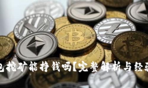 TP钱包挖矿能挣钱吗？完整解析与经验分享