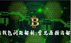以太坊钱包问题解析：常