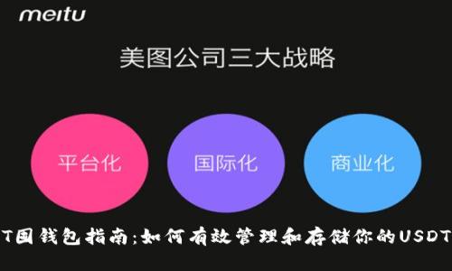 USDT囤钱包指南：如何有效管理和存储你的USDT资产