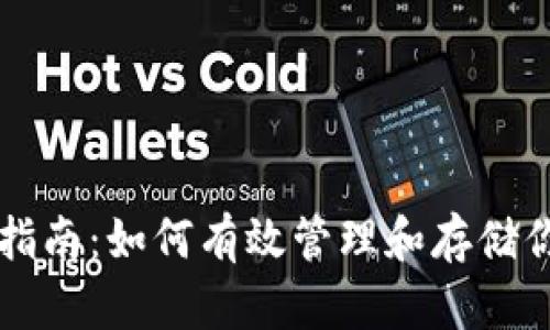 USDT囤钱包指南：如何有效管理和存储你的USDT资产