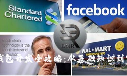 比特币钱包开发全攻略：从基础知识到实践应用