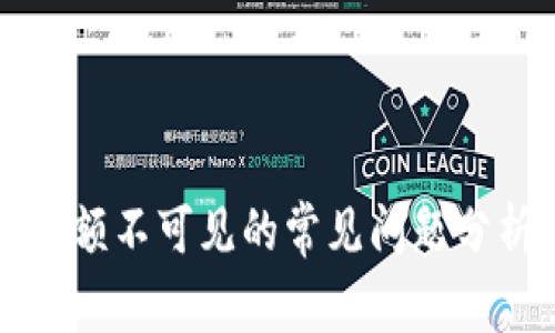 解决TP钱包余额不可见的常见问题分析与解决方案