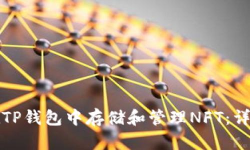 如何在TP钱包中存储和管理NFT：详细指南