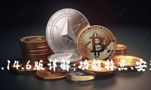 狗狗币核心钱包1.14.6版详解：功能特点、安装指南与常见问题