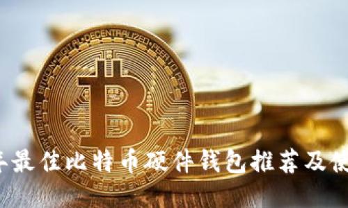 2019年最佳比特币硬件钱包推荐及使用指南