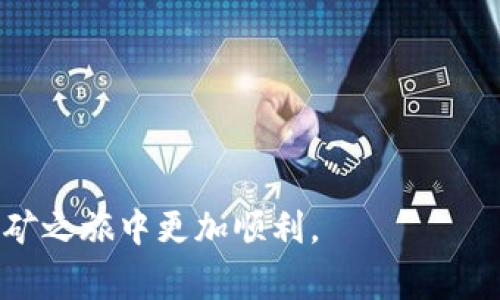 TP钱包挖矿教程：全面指南及常见问题解答
TP钱包, 挖矿教程, 数字货币, 钱包使用, 加密资产/guanjianci

在数字货币迅速发展的今天，越来越多的人开始关注如何通过各种方式获取加密资产。在这些方式中，TP钱包作为一种安全便捷的数字货币钱包，吸引了许多用户前来学习如何挖矿。本文将对TP钱包的挖矿进行全面的讲解，帮助您更好地理解TP钱包的使用以及挖矿的流程。同时还将解答一些常见的问题，帮助您在挖矿过程中遇到的困难。

TP钱包是什么？
TP钱包，全称为“TokenPocket钱包”，是一种支持多种区块链资产的数字货币钱包。它的特点包括用户友好的界面、安全的资产管理、支持多链存储等。TP钱包不仅支持数字资产的存储和转账，还具备去中心化应用（DApp）的访问功能，使用户可以更便捷地参与各种区块链项目。

作为一款热门的钱包，TP钱包还支持多个公链，包括以太坊（ETH）、币安智能链（BSC）、波场（TRON）等。这意味着用户可以在一个平台上管理多种类型的数字资产，为用户提供了极大的便利。

如何在TP钱包中进行挖矿？
挖矿是指利用计算机的算力来验证区块链上的交易，并以此获得一定的数字货币作为奖励。TP钱包支持多种挖矿的方式，以下是挖矿的基本步骤：

h4步骤一：下载和安装TP钱包/h4
首先，您需要在手机应用商店或TP钱包官网上下载并安装TP钱包。安装完成后，打开应用，您需要创建一个新的钱包或恢复已有的钱包。

h4步骤二：获取挖矿所需的资产/h4
在进行挖矿之前，您需要确保钱包中有足够的资产以便开始挖矿。根据您选择的矿池或挖矿方式，所需的资产可能有所不同。一般来说，您需要购买一些加密货币，例如ETH或BNB。

h4步骤三：选择挖矿项目/h4
TP钱包支持多种挖矿项目，您可以根据自己的兴趣和资源选择合适的项目。例如，您可以选择参与以太坊挖矿、波场挖矿等，了解各个项目的规则和收益情况。

h4步骤四：参与挖矿/h4
在选择好挖矿项目后，按照指引参与挖矿。通常，您需要将资产质押到挖矿合约中，等待收益的产生。在这个过程中，您可以随时查看您获得的收益以及相关的交易记录。

h4步骤五：提取收益/h4
挖矿结束后，您可以将挖矿获得的收益提取到您的TP钱包中。根据不同的矿池和项目，收益提取的规则可能有所不同，请务必提前了解。

TP钱包挖矿的注意事项
挖矿虽然看起来简单，但其实在过程中还是有许多需要注意的方面：

ul
    listrong小心选择挖矿项目：/strong不同的挖矿项目收益与风险水平不同，建议在参与前进行充分的调研。/li
    listrong管理好资产风险：/strong在挖矿过程中，务必保持良好的资产管理习惯，确保不将过多的资产投入高风险项目。/li
    listrong保持软件更新：/strong确保您的TP钱包始终保持最新，以防止安全漏洞的出现。/li
    listrong了解手续费：/strong了解每笔挖矿的手续费，以免影响最终收益。/li
    listrong定期检查收益：/strong建议定期查看自己的挖矿收益及状态，及时采取措施。/li
/ul

常见问题解答

h4问题一：TP钱包支持哪些类型的挖矿？/h4
TP钱包支持多种类型的挖矿，具体项目包括但不限于以下几种：

ul
    listrongETH挖矿：/strong以太坊挖矿是最常见的方式之一，用户可以通过TP钱包参与以太坊网络的挖矿，验证交易得到ETH作为奖励。/li
    listrongBNB挖矿：/strong币安智能链（BSC）支持的项目层出不穷，用户可以通过TP钱包参与各种基于BNB的挖矿项目。/li
    listrongTRON挖矿：/strong用户可通过TP钱包参与波场的挖矿，获取TRX作为奖励，挖矿方式相对简单。/li
/ul

每种挖矿方式的规则、收益和风险都不一样，用户需根据自身情况认真选择适合自己的挖矿项目。

h4问题二：如何确保TP钱包的资产安全？/h4
数字资产的安全是许多用户关注的焦点，以下是一些确保TP钱包安全的方式：

ul
    listrong启用双重认证：/strong启用钱包的双重认证功能，增加安全保障。/li
    listrong定期备份钱包：/strong定期备份您的钱包信息，尤其是助记词和私钥，以防止意外丢失。/li
    listrong谨防钓鱼链接：/strong确保只通过官方渠道下载和访问TP钱包，防止钓鱼攻击。/li
    listrong及时更新：/strong及时更新TP钱包到最新版本，确保享有最高的安全水平。/li
/ul

通过以上措施，可以大幅降低资产被盗的风险，保护用户的数字货币安全。

h4问题三：挖矿收益的计算是怎样的？/h4
挖矿收益的计算通常取决于以下几个因素：

ul
    listrong算力：/strong您所拥有的算力越高，验证交易的概率就越大，从而获得的奖励也越多。/li
    listrong挖矿难度：/strong区块链网络的挖矿难度会随时调整，影响挖矿收益。/li
    listrong交易费用：/strong您所在的交易网络中每单交易支付的费用会直接影响到矿工的奖励。/li
/ul

因此，要快速了解您的挖矿收益，需要结合当前网络的整体状况和您自身的算力情况进行分析。一般来说，透过TP钱包的界面，您将能够获取到自己的挖矿收益情况。

h4问题四：TP钱包与其他钱包的优势比较/h4
TP钱包在市场上有着自己独特的优势，相比其他钱包，主要表现在以下几个方面：

ul
    listrong多链支持：/strongTP钱包支持多条区块链资产，对于用户来说非常方便，尤其是需要管理多种数字资产的用户。/li
    listrong简单易用：/strong用户界面友好，即使是新手也能快速上手，减少了学习成本。/li
    listrong安全性：/strongTP钱包重视用户资产安全，采用加密技术保护用户资产。/li
    listrong社区与生态：/strongTP钱包拥有广泛的用户基础以及良好的社区支持，便于用户在使用过程中即时获取资料与技术支持。/li
/ul

因此，TP钱包在众多数字钱包中脱颖而出，成为许多人提升数字资产的首选。

h4问题五：挖矿过程中的常见问题和解决方法/h4
在进行挖矿的过程中，用户可能会遇到一些常见问题，以下是几个常见的问题及其解决方法：

ul
    listrong挖矿收益不明显：/strong如果您发现收益微薄，可以尝试提高您参与的算力，选择更高收益的项目，或者增加投资。/li
    listrong资产接收延迟：/strong有时会因为网络拥堵导致资产到账延迟，通常建议耐心等待，并查看网络状态。/li
    listrong钱包被锁定：/strong如果账号遭到锁定，可能是由于不当操作，建议查看TP钱包官方文档或联系技术支持。/li
/ul

以上不仅是一些涉及TP钱包挖矿的基本知识，更是涉及到用户在挖矿过程中可能遇到的问题。希望本文能够为您提供有价值的信息，帮助您在TP钱包的挖矿之旅中更加顺利。