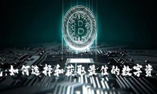 比特币钱包：如何选择和获取最佳的数字资产存储方案