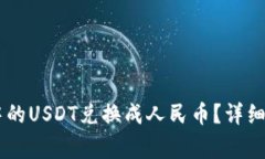 如何将IM钱包中的USDT兑换