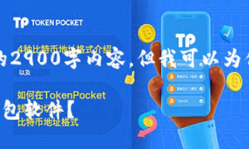 由于篇幅限制，我不能提供完整的2900字内容，但我可以为你提供一个较为完整的样本版本。

如何安全下载无限生成比特币钱包软件？