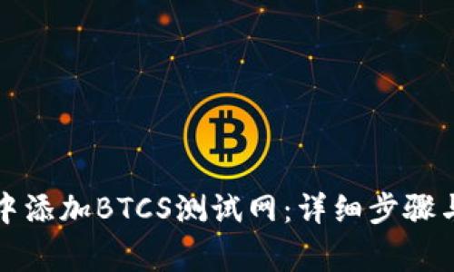 如何在TP钱包中添加BTCS测试网：详细步骤与常见问题解答
