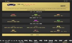 TokenPocket钱包使用评测与深