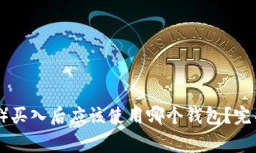 狗狗币（Dogecoin）买入后应该使用哪个钱包？完整指南与钱包推荐
