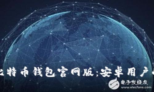 如何下载比特币钱包官网版：安卓用户的全面指南