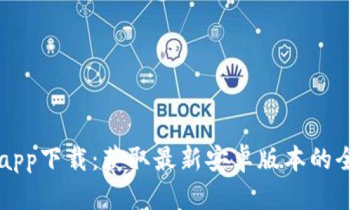 TP钱包app下载：获取最新安卓版本的全面指南