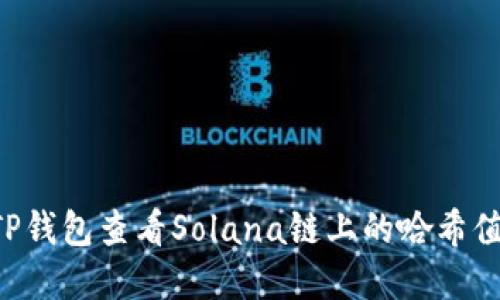 如何使用TP钱包查看Solana链上的哈希值：完整指南