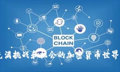   如何从TP钱包中提取USDT（U） / 

 guanjianci TP钱包, USDT, 提现, 加密货币, 数字资产 /guanjianci 

随着数字货币的飞速发展，越来越多的人开始关注和使用加密货币。TP钱包作为一种便捷的数字资产管理工具，逐渐受到用户的欢迎。特别是在以USDT（泰达币）为代表的稳定币在市场上日渐流行的情况下，许多用户希望了解如何将TP钱包中的USDT提取到其他平台或转换为法币。本文将详细介绍如何在TP钱包中提取USDT，以及围绕该过程的常见问题进行深入探讨。

1. TP钱包简介
TP钱包是一款支持多种区块链资产的移动端钱包，具有安全性高、支持多种货币、界面友好等特点。用户可以方便地管理自己的数字资产，如比特币、以太坊、USDT等。TP钱包的设计旨在为用户提供简单易用的数字资产管理体验，无论是存储、转账还是提现，都是相对直观的操作。

2. 如何从TP钱包中提取USDT
提取USDT的过程其实相对简单，您只需遵循以下步骤：
ol
listrong打开TP钱包应用：/strong确保您的设备上已经成功安装TP钱包应用，并且您已经登录了自己的账户。/li
listrong选择USDT：/strong在钱包首页，您将看到各类支持的数字资产列表，找到并点击USDT。/li
listrong点击“提取”或“提现”按钮：/strong在进入USDT详情页面后，通常会看到“提取”或“提现”的选项，点击此按钮。/li
listrong输入提现信息：/strong系统会要求您输入提取的金额、提取地址（一般是您在交易所的USDT地址）以及可能存在的网络手续费。确认信息无误后，继续下一步。/li
listrong确认提现请求：/strong最后，TP钱包会要求您确认提现请求，这通常需要输入您的安全密码或使用生物识别功能进行确认。完成后，提现申请将提交成功。/li
/ol
请注意，提现过程中可能会有网络手续费，这取决于当时的网络状况和区块链的拥挤程度。

3. 提取USDT时的注意事项
在提取USDT时，用户需注意以下几个方面：
ul
listrong确认提现地址：/strong提现时，请确保输入的地址是您要转账的目标地址，任何错误都可能导致资产的永久丢失。/li
listrong手续费：/strong提现可能会收取网络手续费，根据网络状况不同费用会有所变化，请提前了解相关费用。/li
listrong提现时间：/strong根据区块链的网络状况，提现的确认时间可能会有所不同，有时可能会延迟，请耐心等待。/li
listrong安全性：/strong在输入密码或进行生物识别时，请确保周围环境安全，以防他人窥探。/li
listrong定期检查账户：/strong建议定期登录您的TP钱包账户，检查资产安全情况，避免因遗忘密码或其他原因导致资产损失。/li
/ul

4. 可能相关的问题探讨
除了如何提取USDT的基本操作外，下面我们还将探讨五个相关的问题，以帮助用户更深入了解TP钱包和USDT，以便更好地管理自己的数字资产。

4.1 如何选择适合的交易所进行USDT的交易？
选择适合的交易所进行USDT交易是每位数字资产投资者都需要认真考虑的问题。以下是几个选择交易所时需要关注的要点：
ul
listrong交易所的安全性：/strong安全应该是选择交易所的首要考虑因素，检查交易所的安全措施、是否有用户资产的保障机制以及过往是否存在安全事件。/li
listrong交易手续费：/strong不同交易所对交易过程中产生的手续费有不同的规定，了解相关费用可以有效降低交易成本。/li
listrong流动性和交易深度：/strong流动性高的交易所能够使您的交易更快速地成交，因此选取流动性较好的交易所有助于更好地满足您的交易需求。/li
listrong用户体验：/strong良好的用户体验能够让您的交易过程更加顺畅，可以优先考虑界面友好、操作简单的交易所。/li
listrong支持的支付方式：/strong不同交易所支持的支付方式不同，可以根据个人便利性做出选择。/li
/ul
总之，在某个平台进行交易前，建议多方位地进行考量，确保自身的资金安全是首要目标。

4.2 TP钱包的安全性如何保障？
电子钱包的安全性是许多用户非常担心的问题，TP钱包在安全性方面采取了多种措施：
ul
listrong私钥管理：/strongTP钱包提供用户私钥的离线管理，用户的数据不会上传至服务器，从而减小被攻击的风险。/li
listrong生物识别技术：/strongTP钱包支持指纹识别和面部识别，增加了账户的安全访问手段。/li
listrong双重认证：/strong建议用户在提现和转账时开启双重认证机制，增加额外的安全层。/li
listrong定期更新：/strongTP钱包团队会定期对应用进行更新，以修复可能存在的安全漏洞，并加入新的安全功能。/li
listrong备份机制：/strong用户应定期备份助记词，以防止设备丢失或损坏后的资产损失。/li
/ul
尽管采取了多种安全措施，用户个人信息和资产的安全仍需要谨慎对待，制定良好的管理策略和习惯十分重要。

4.3 为什么USDT是如此受欢迎的稳定币？
USDT（Tether）因其背后与美元1:1挂钩的特性，成为了当前市场上最为流行的稳定币。其受欢迎的原因主要体现在以下几个方面：
ul
listrong价值稳定：/strongUSDT通过与法定货币（美元）的挂钩，为投资者提供了相对稳定的价值存储工具，以抵抗数字资产市场的高波动性。/li
listrong在交易平台的广泛支持：/strong许多主流交易所均支持USDT交易，使得用户能够在不同市场之间快速进行资金转移。/li
listrong方便的流通性：/strongUSDT可以轻松转换为其他加密货币，因此在进行加密资产投资时，用户常常选择使用USDT作为美元的替代品。/li
listrong透明度：/strongUSDT公司会定期向公众披露其资产储备情况，提高了市场对其的信任度。/li
listrong智能合约支持：/strong在以太坊等区块链上，USDT的智能合约支持，使其能够与去中心化金融（DeFi）等新兴技术方向兼容。/li
/ul
通过这些特点，USDT不仅为投资者提供了一个相对稳定的价值，还是一个灵活的交易工具，极大地促进了加密货币的生态系统发展。

4.4 提现失败的常见原因有哪些？
在提现过程中，有时账户可能会出现提现失败的情况，常见原因如下：
ul
listrong提取地址错误：/strong最常见的错误就是用户输入了错误的提取地址，造成资产无法到账。/li
listrong余额不足：/strong若账户余额少于提现时所需的金额，提现请求将失败。/li
listrong网络拥堵：/strong区块链网络如果遇到拥堵情况，可能会导致提现请求未能及时处理。/li
listrong交易限额：/strong部分钱包或交易所对每日或每单交易金额会有上限，超出额度的提现请求可能会被拒绝。/li
listrong安全验证未通过：/strong系统可能要求进行的是额外的安全身份验证，未通过的请求同样会失败。/li
/ul
一旦出现提现失败的情况，建议用户仔细检查个人操作，确保所有信息无误，再重新尝试进行提取。另外，保持与钱包客服的良好沟通也是重要的步骤。

4.5 如何保障数字资产的长期安全
保障数字资产的安全是每位投资者应关注的重要课题，以下是几条建议：
ul
listrong选择优质钱包：/strong选择一个信誉良好的钱包，如TP钱包，同时保持应用更新到最新版本，确保安全性/li
listrong使用冷存储：/strong对于长期持有的数字资产，可以选择冷存储的方法，尽量避免将数字货币存放在联网的环境。/li
listrong定期备份：/strong定期对助记词、私钥等信息进行备份，并将其保存到安全的位置，以避免因设备损坏、忘记密码等情况造成的损失。/li
listrong开启双重认证：/strong在支持双重认证的服务中，务必开启此功能以增加额外的安全层。/li
listrong警惕网络钓鱼攻击：/strong时刻保持警惕，避免访问不安全的链接，不随意点击陌生的邮件或信息，尽量使用官方渠道进行操作。/li
/ul
通过这些方式，用户可以在一定程度上保护他们的数字资产，预防潜在的风险。

总结来说，从TP钱包提取USDT并不复杂，然而在这一过程中，了解相关注意事项和常见问题非常重要。遵循良好的实践，可以帮助用户更好地管理他们的数字资产，并在充满挑战和机会的加密货币世界中保障其资金安全。