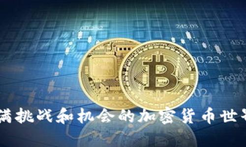   如何从TP钱包中提取USDT（U） / 

 guanjianci TP钱包, USDT, 提现, 加密货币, 数字资产 /guanjianci 

随着数字货币的飞速发展，越来越多的人开始关注和使用加密货币。TP钱包作为一种便捷的数字资产管理工具，逐渐受到用户的欢迎。特别是在以USDT（泰达币）为代表的稳定币在市场上日渐流行的情况下，许多用户希望了解如何将TP钱包中的USDT提取到其他平台或转换为法币。本文将详细介绍如何在TP钱包中提取USDT，以及围绕该过程的常见问题进行深入探讨。

1. TP钱包简介
TP钱包是一款支持多种区块链资产的移动端钱包，具有安全性高、支持多种货币、界面友好等特点。用户可以方便地管理自己的数字资产，如比特币、以太坊、USDT等。TP钱包的设计旨在为用户提供简单易用的数字资产管理体验，无论是存储、转账还是提现，都是相对直观的操作。

2. 如何从TP钱包中提取USDT
提取USDT的过程其实相对简单，您只需遵循以下步骤：
ol
listrong打开TP钱包应用：/strong确保您的设备上已经成功安装TP钱包应用，并且您已经登录了自己的账户。/li
listrong选择USDT：/strong在钱包首页，您将看到各类支持的数字资产列表，找到并点击USDT。/li
listrong点击“提取”或“提现”按钮：/strong在进入USDT详情页面后，通常会看到“提取”或“提现”的选项，点击此按钮。/li
listrong输入提现信息：/strong系统会要求您输入提取的金额、提取地址（一般是您在交易所的USDT地址）以及可能存在的网络手续费。确认信息无误后，继续下一步。/li
listrong确认提现请求：/strong最后，TP钱包会要求您确认提现请求，这通常需要输入您的安全密码或使用生物识别功能进行确认。完成后，提现申请将提交成功。/li
/ol
请注意，提现过程中可能会有网络手续费，这取决于当时的网络状况和区块链的拥挤程度。

3. 提取USDT时的注意事项
在提取USDT时，用户需注意以下几个方面：
ul
listrong确认提现地址：/strong提现时，请确保输入的地址是您要转账的目标地址，任何错误都可能导致资产的永久丢失。/li
listrong手续费：/strong提现可能会收取网络手续费，根据网络状况不同费用会有所变化，请提前了解相关费用。/li
listrong提现时间：/strong根据区块链的网络状况，提现的确认时间可能会有所不同，有时可能会延迟，请耐心等待。/li
listrong安全性：/strong在输入密码或进行生物识别时，请确保周围环境安全，以防他人窥探。/li
listrong定期检查账户：/strong建议定期登录您的TP钱包账户，检查资产安全情况，避免因遗忘密码或其他原因导致资产损失。/li
/ul

4. 可能相关的问题探讨
除了如何提取USDT的基本操作外，下面我们还将探讨五个相关的问题，以帮助用户更深入了解TP钱包和USDT，以便更好地管理自己的数字资产。

4.1 如何选择适合的交易所进行USDT的交易？
选择适合的交易所进行USDT交易是每位数字资产投资者都需要认真考虑的问题。以下是几个选择交易所时需要关注的要点：
ul
listrong交易所的安全性：/strong安全应该是选择交易所的首要考虑因素，检查交易所的安全措施、是否有用户资产的保障机制以及过往是否存在安全事件。/li
listrong交易手续费：/strong不同交易所对交易过程中产生的手续费有不同的规定，了解相关费用可以有效降低交易成本。/li
listrong流动性和交易深度：/strong流动性高的交易所能够使您的交易更快速地成交，因此选取流动性较好的交易所有助于更好地满足您的交易需求。/li
listrong用户体验：/strong良好的用户体验能够让您的交易过程更加顺畅，可以优先考虑界面友好、操作简单的交易所。/li
listrong支持的支付方式：/strong不同交易所支持的支付方式不同，可以根据个人便利性做出选择。/li
/ul
总之，在某个平台进行交易前，建议多方位地进行考量，确保自身的资金安全是首要目标。

4.2 TP钱包的安全性如何保障？
电子钱包的安全性是许多用户非常担心的问题，TP钱包在安全性方面采取了多种措施：
ul
listrong私钥管理：/strongTP钱包提供用户私钥的离线管理，用户的数据不会上传至服务器，从而减小被攻击的风险。/li
listrong生物识别技术：/strongTP钱包支持指纹识别和面部识别，增加了账户的安全访问手段。/li
listrong双重认证：/strong建议用户在提现和转账时开启双重认证机制，增加额外的安全层。/li
listrong定期更新：/strongTP钱包团队会定期对应用进行更新，以修复可能存在的安全漏洞，并加入新的安全功能。/li
listrong备份机制：/strong用户应定期备份助记词，以防止设备丢失或损坏后的资产损失。/li
/ul
尽管采取了多种安全措施，用户个人信息和资产的安全仍需要谨慎对待，制定良好的管理策略和习惯十分重要。

4.3 为什么USDT是如此受欢迎的稳定币？
USDT（Tether）因其背后与美元1:1挂钩的特性，成为了当前市场上最为流行的稳定币。其受欢迎的原因主要体现在以下几个方面：
ul
listrong价值稳定：/strongUSDT通过与法定货币（美元）的挂钩，为投资者提供了相对稳定的价值存储工具，以抵抗数字资产市场的高波动性。/li
listrong在交易平台的广泛支持：/strong许多主流交易所均支持USDT交易，使得用户能够在不同市场之间快速进行资金转移。/li
listrong方便的流通性：/strongUSDT可以轻松转换为其他加密货币，因此在进行加密资产投资时，用户常常选择使用USDT作为美元的替代品。/li
listrong透明度：/strongUSDT公司会定期向公众披露其资产储备情况，提高了市场对其的信任度。/li
listrong智能合约支持：/strong在以太坊等区块链上，USDT的智能合约支持，使其能够与去中心化金融（DeFi）等新兴技术方向兼容。/li
/ul
通过这些特点，USDT不仅为投资者提供了一个相对稳定的价值，还是一个灵活的交易工具，极大地促进了加密货币的生态系统发展。

4.4 提现失败的常见原因有哪些？
在提现过程中，有时账户可能会出现提现失败的情况，常见原因如下：
ul
listrong提取地址错误：/strong最常见的错误就是用户输入了错误的提取地址，造成资产无法到账。/li
listrong余额不足：/strong若账户余额少于提现时所需的金额，提现请求将失败。/li
listrong网络拥堵：/strong区块链网络如果遇到拥堵情况，可能会导致提现请求未能及时处理。/li
listrong交易限额：/strong部分钱包或交易所对每日或每单交易金额会有上限，超出额度的提现请求可能会被拒绝。/li
listrong安全验证未通过：/strong系统可能要求进行的是额外的安全身份验证，未通过的请求同样会失败。/li
/ul
一旦出现提现失败的情况，建议用户仔细检查个人操作，确保所有信息无误，再重新尝试进行提取。另外，保持与钱包客服的良好沟通也是重要的步骤。

4.5 如何保障数字资产的长期安全
保障数字资产的安全是每位投资者应关注的重要课题，以下是几条建议：
ul
listrong选择优质钱包：/strong选择一个信誉良好的钱包，如TP钱包，同时保持应用更新到最新版本，确保安全性/li
listrong使用冷存储：/strong对于长期持有的数字资产，可以选择冷存储的方法，尽量避免将数字货币存放在联网的环境。/li
listrong定期备份：/strong定期对助记词、私钥等信息进行备份，并将其保存到安全的位置，以避免因设备损坏、忘记密码等情况造成的损失。/li
listrong开启双重认证：/strong在支持双重认证的服务中，务必开启此功能以增加额外的安全层。/li
listrong警惕网络钓鱼攻击：/strong时刻保持警惕，避免访问不安全的链接，不随意点击陌生的邮件或信息，尽量使用官方渠道进行操作。/li
/ul
通过这些方式，用户可以在一定程度上保护他们的数字资产，预防潜在的风险。

总结来说，从TP钱包提取USDT并不复杂，然而在这一过程中，了解相关注意事项和常见问题非常重要。遵循良好的实践，可以帮助用户更好地管理他们的数字资产，并在充满挑战和机会的加密货币世界中保障其资金安全。