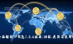 : 全面解析TP钱包1.2.6版本