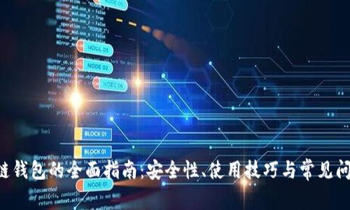 TRX公链钱包的全面指南：安全性、使用技巧与常见问题解答