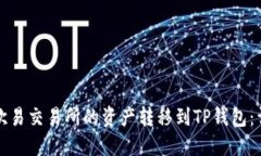 如何将欧易交易所的资产