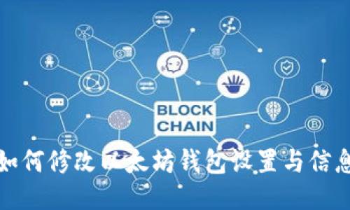 如何修改以太坊钱包设置与信息