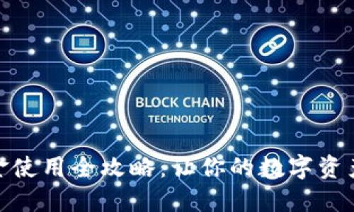 TP钱包美金使用全攻略：让你的数字资产无界流通