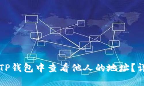 如何在TP钱包中查看他人的地址？详细指南